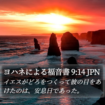 ヨハネによる福音書 9:14 JPN Bible Verse Image