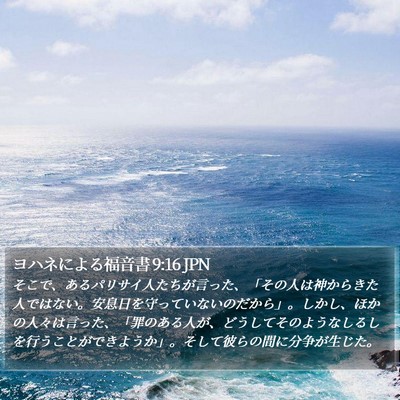 ヨハネによる福音書 9:16 JPN Bible Verse Image