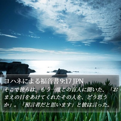 ヨハネによる福音書 9:17 JPN Bible Verse Image