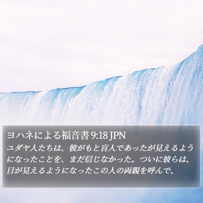ヨハネによる福音書 9:18 JPN Bible Verse Image