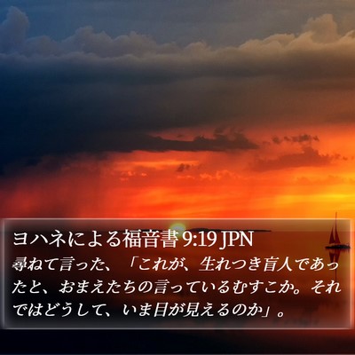 ヨハネによる福音書 9:19 JPN Bible Verse Image