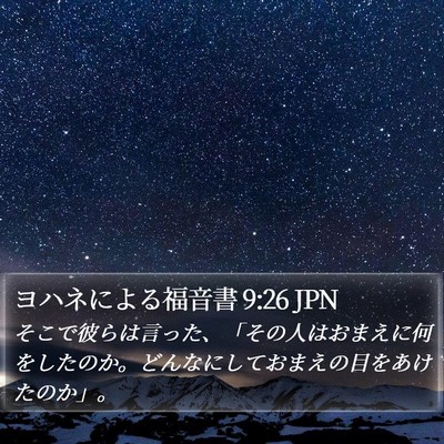 ヨハネによる福音書 9:26 JPN Bible Verse Image