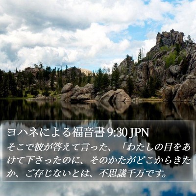 ヨハネによる福音書 9:30 JPN Bible Verse Image