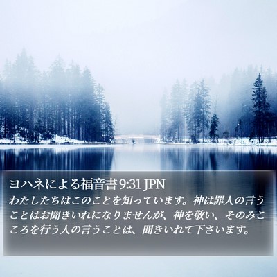 ヨハネによる福音書 9:31 JPN Bible Verse Image