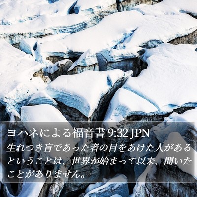 ヨハネによる福音書 9:32 JPN Bible Verse Image