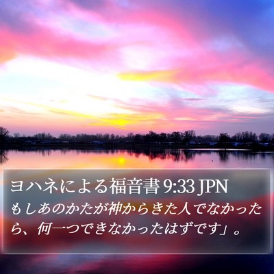 ヨハネによる福音書 9:33 JPN Bible Verse Image
