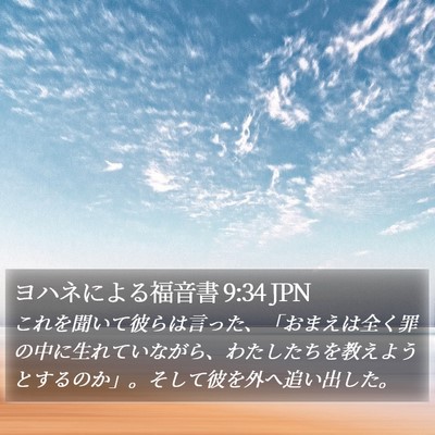 ヨハネによる福音書 9:34 JPN Bible Verse Image