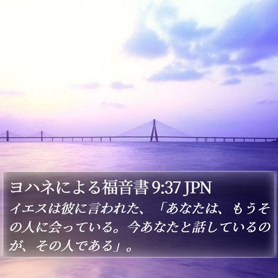 ヨハネによる福音書 9:37 JPN Bible Verse Image