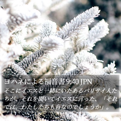 ヨハネによる福音書 9:40 JPN Bible Verse Image