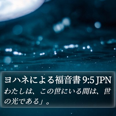 ヨハネによる福音書 9:5 JPN Bible Verse Image