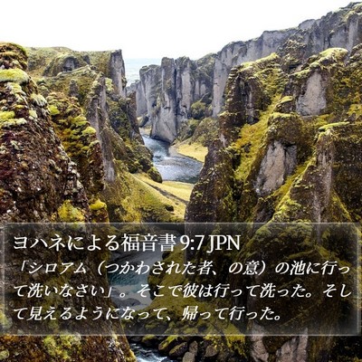ヨハネによる福音書 9:7 JPN Bible Verse Image