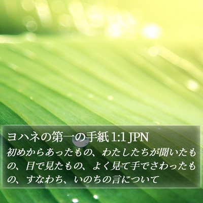 ヨハネの第一の手紙 1:1 JPN Bible Verse Image