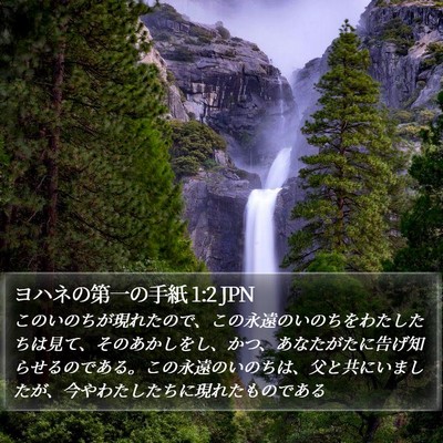 ヨハネの第一の手紙 1:2 JPN Bible Verse Image