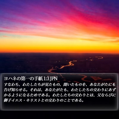 ヨハネの第一の手紙 1:3 JPN Bible Verse Image
