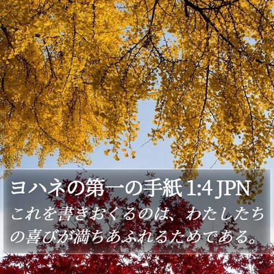 ヨハネの第一の手紙 1:4 JPN Bible Verse Image
