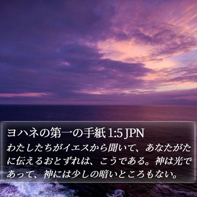 ヨハネの第一の手紙 1:5 JPN Bible Verse Image
