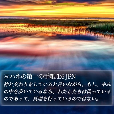 ヨハネの第一の手紙 1:6 JPN Bible Verse Image