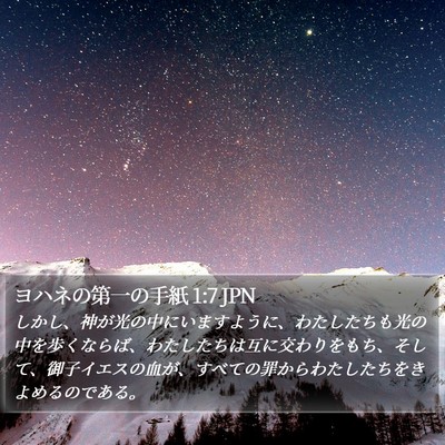 ヨハネの第一の手紙 1:7 JPN Bible Verse Image