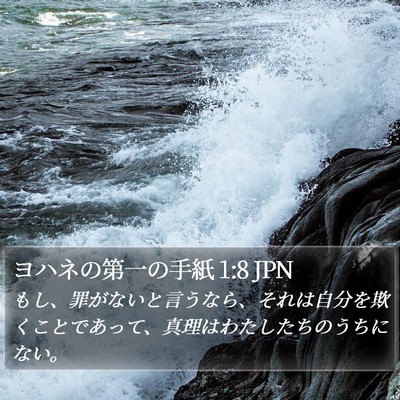 ヨハネの第一の手紙 1:8 JPN Bible Verse Image