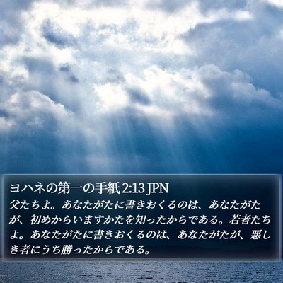 ヨハネの第一の手紙 2:13 JPN Bible Verse Image