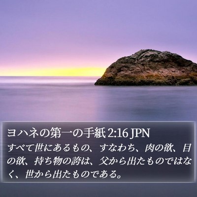 ヨハネの第一の手紙 2:16 JPN Bible Verse Image