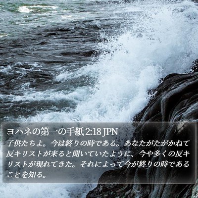 ヨハネの第一の手紙 2:18 JPN Bible Verse Image