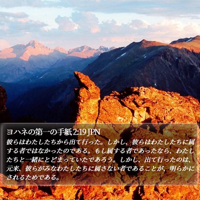 ヨハネの第一の手紙 2:19 JPN Bible Verse Image
