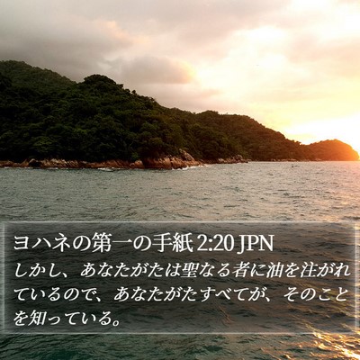 ヨハネの第一の手紙 2:20 JPN Bible Verse Image