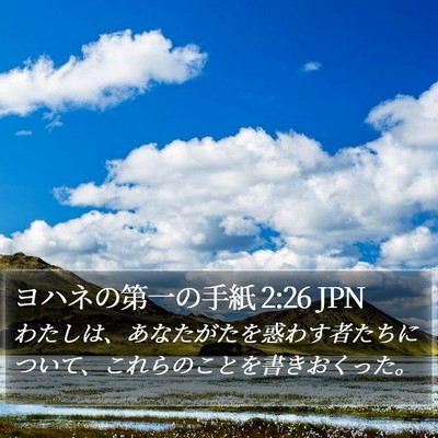ヨハネの第一の手紙 2:26 JPN Bible Verse Image