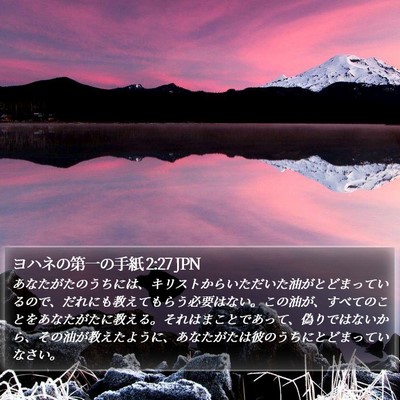 ヨハネの第一の手紙 2:27 JPN Bible Verse Image