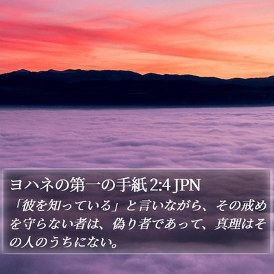 ヨハネの第一の手紙 2:4 JPN Bible Verse Image