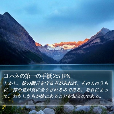ヨハネの第一の手紙 2:5 JPN Bible Verse Image