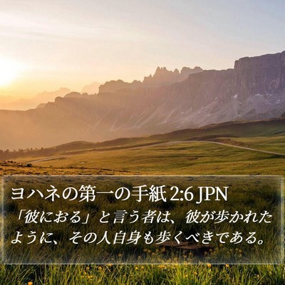 ヨハネの第一の手紙 2:6 JPN Bible Verse Image
