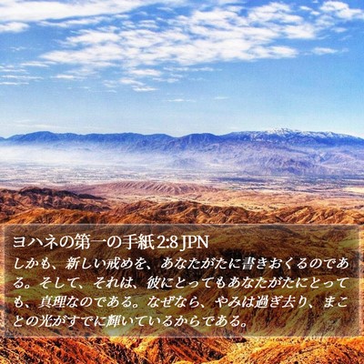 ヨハネの第一の手紙 2:8 JPN Bible Verse Image