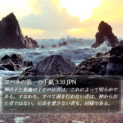 ヨハネの第一の手紙 3:10 JPN Bible Verse Image