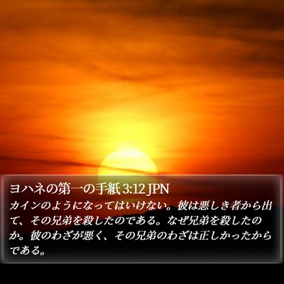 ヨハネの第一の手紙 3:12 JPN Bible Verse Image