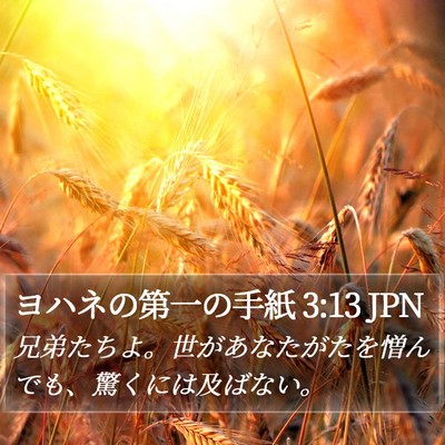 ヨハネの第一の手紙 3:13 JPN Bible Verse Image