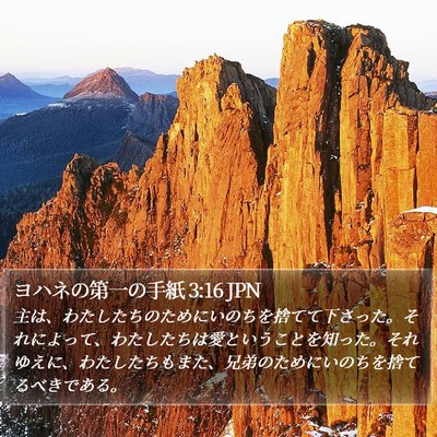 ヨハネの第一の手紙 3:16 JPN Bible Verse Image
