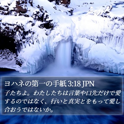 ヨハネの第一の手紙 3:18 JPN Bible Verse Image