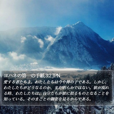 ヨハネの第一の手紙 3:2 JPN Bible Verse Image