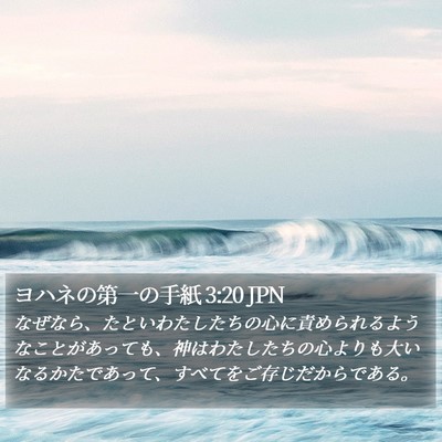 ヨハネの第一の手紙 3:20 JPN Bible Verse Image