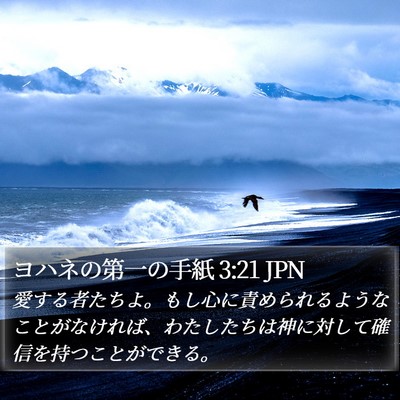 ヨハネの第一の手紙 3:21 JPN Bible Verse Image