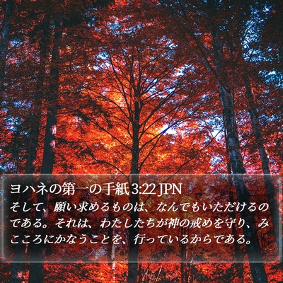 ヨハネの第一の手紙 3:22 JPN Bible Verse Image