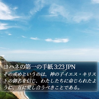 ヨハネの第一の手紙 3:23 JPN Bible Verse Image