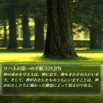 ヨハネの第一の手紙 3:24 JPN Bible Verse Image