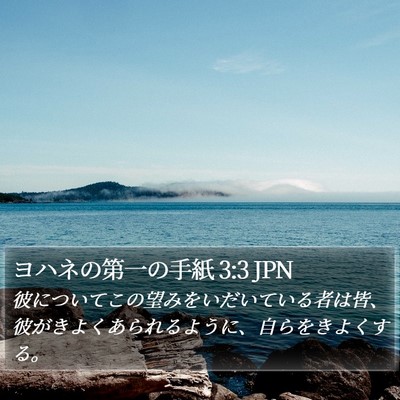 ヨハネの第一の手紙 3:3 JPN Bible Verse Image