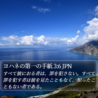 ヨハネの第一の手紙 3:6 JPN Bible Verse Image