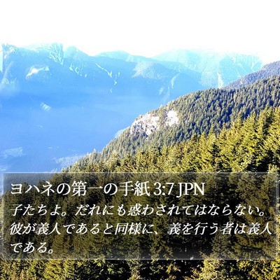 ヨハネの第一の手紙 3:7 JPN Bible Verse Image