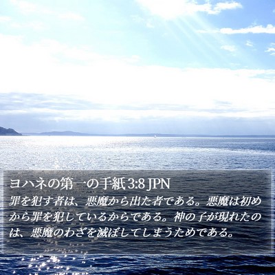ヨハネの第一の手紙 3:8 JPN Bible Verse Image