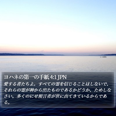 ヨハネの第一の手紙 4:1 JPN Bible Verse Image
